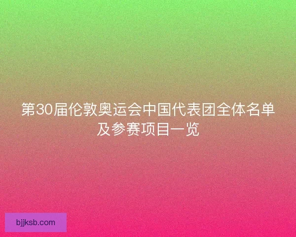 第30届伦敦奥运会中国代表团全体名单及参赛项目一览