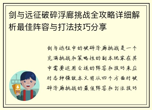 剑与远征破碎浮廊挑战全攻略详细解析最佳阵容与打法技巧分享 剑与远征破碎浮廊挑战全攻略详细解析最佳阵容与打法技巧分享