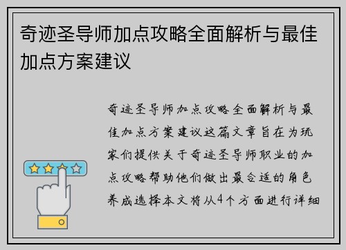 奇迹圣导师加点攻略全面解析与最佳加点方案建议 奇迹圣导师加点攻略全面解析与最佳加点方案建议