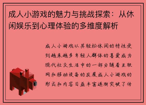 成人小游戏的魅力与挑战探索：从休闲娱乐到心理体验的多维度解析