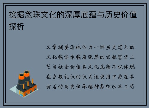 挖掘念珠文化的深厚底蕴与历史价值探析