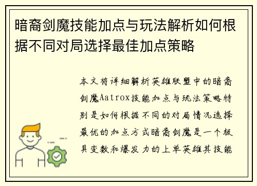暗裔剑魔技能加点与玩法解析如何根据不同对局选择最佳加点策略