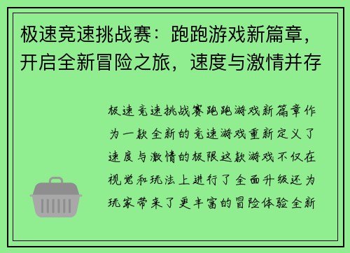 极速竞速挑战赛：跑跑游戏新篇章，开启全新冒险之旅，速度与激情并存！