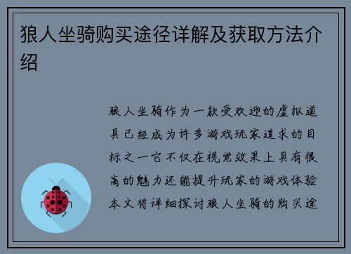 狼人坐骑购买途径详解及获取方法介绍