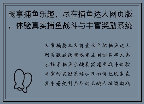 畅享捕鱼乐趣，尽在捕鱼达人网页版，体验真实捕鱼战斗与丰富奖励系统