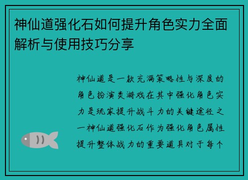 神仙道强化石如何提升角色实力全面解析与使用技巧分享