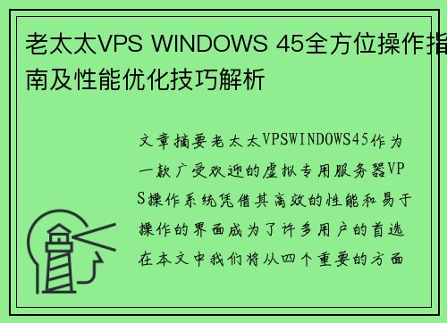 老太太VPS WINDOWS 45全方位操作指南及性能优化技巧解析