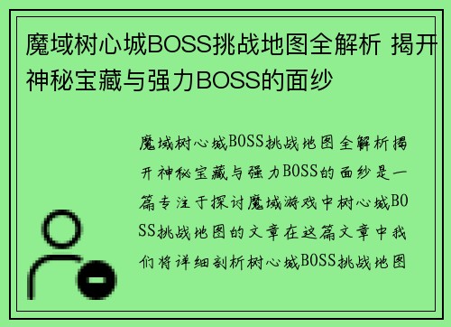 魔域树心城BOSS挑战地图全解析 揭开神秘宝藏与强力BOSS的面纱