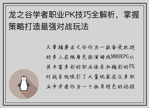 龙之谷学者职业PK技巧全解析，掌握策略打造最强对战玩法